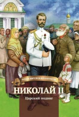 Николай II. Царский подвиг