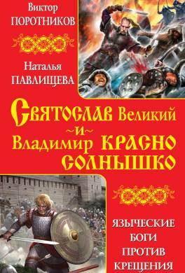 Святослав Великий и Владимир Красно Солнышко. Языческие боги против Крещения