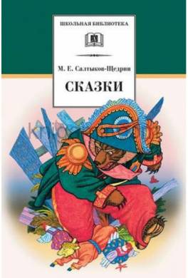 Сказки Михаила Евграфовича Салтыкова-Щедрина