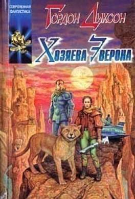 Хозяева Эверона