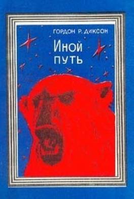 Читать книгу иной 3. Диксон - иной путь. Другой путь. Другой путь книга.