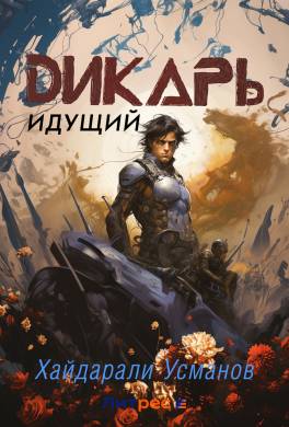 Дикарь. Часть 1. Идущий