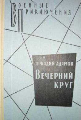 Вечерний круг