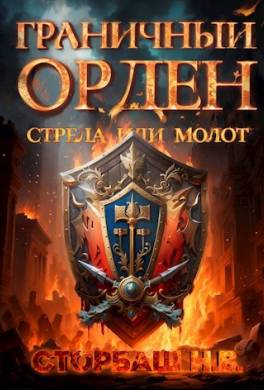 Граничный Орден. Стрела или Молот