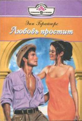 Любовь простит