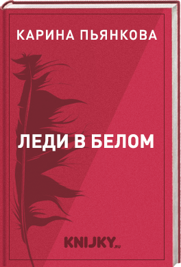 Леди в белом