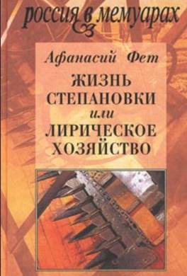 Жизнь Степановки, или Лирическое хозяйство