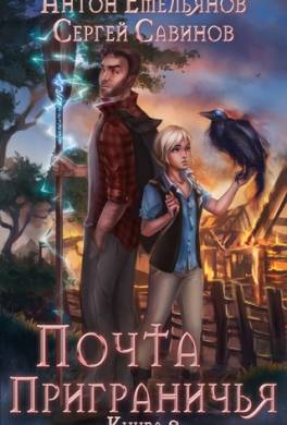Почта приграничья. Книга 2