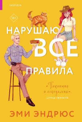 Нарушаю все правила