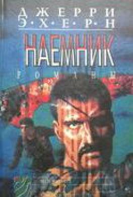 Месть наемника