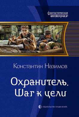 Охранитель. Шаг к цели