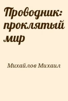 Проводник: проклятый мир