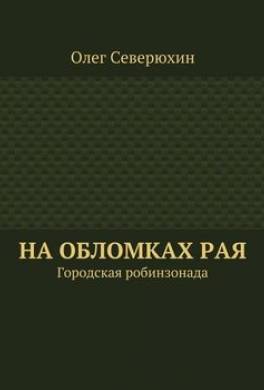 На обломках рая