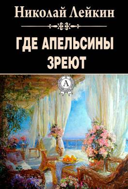 Где апельсины зреют