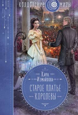 Старое платье королевы