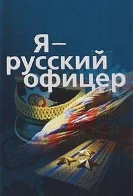 Я - Русский офицер!