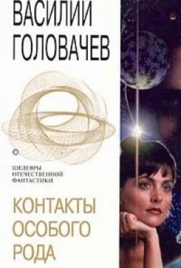 Контакты особого рода (сборник)