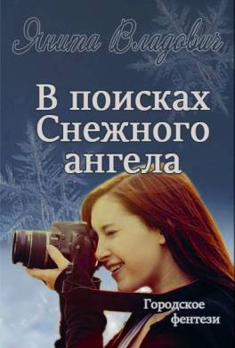 В поисках Снежного ангела