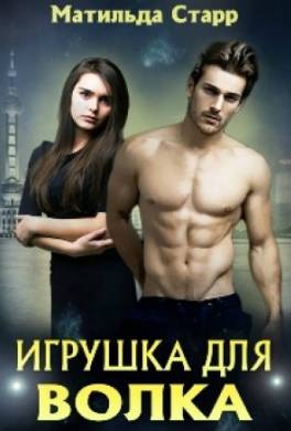 Игрушка для волка