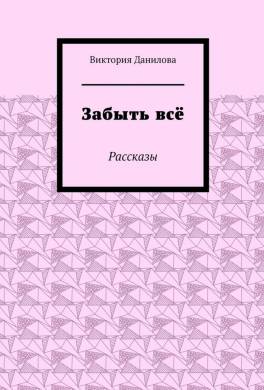 Забыть всё. Рассказы