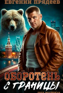 Оборотень с границы