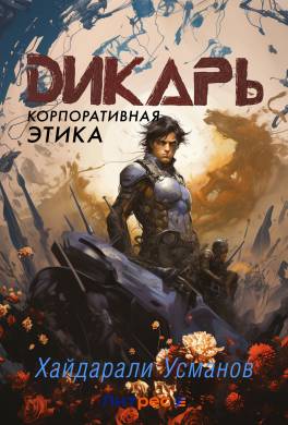 Дикарь. Часть 10. Корпоративная этика