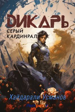 Дикарь. Часть 11. Серый кардинал