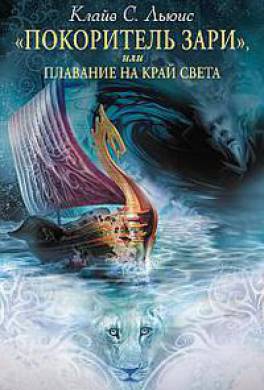 Хроники Нарнии: «Покоритель Зари», или Плавание на край света