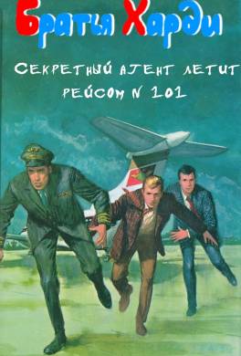 Секретный агент летит рейсом №101