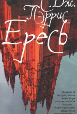 Ересь
