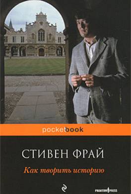 стивен фрай как творить историю читать. Смотреть фото стивен фрай как творить историю читать. Смотреть картинку стивен фрай как творить историю читать. Картинка про стивен фрай как творить историю читать. Фото стивен фрай как творить историю читать