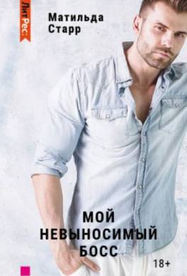 Мой невыносимый босс