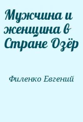 Мужчина и женщина в Стране Озёр