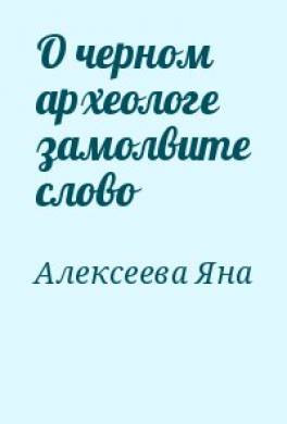 О чёрном археологе замолвите слово
