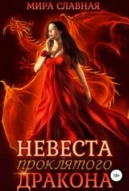 Невеста проклятого дракона