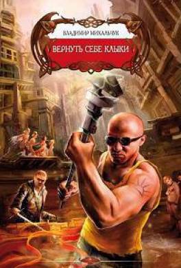 Вернуть себе клыки