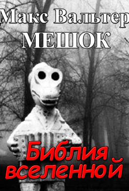 Мешок. Библия вселенной