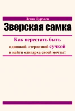 Зверская самка