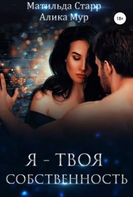 Я – твоя собственность