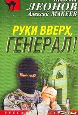 Руки вверх, генерал!