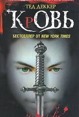 Кровь. Царство химер