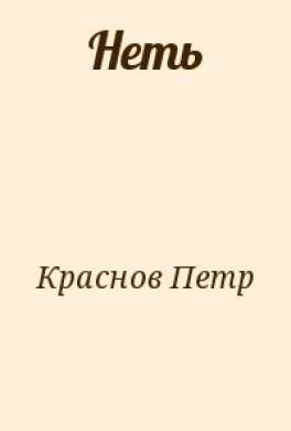 Неть