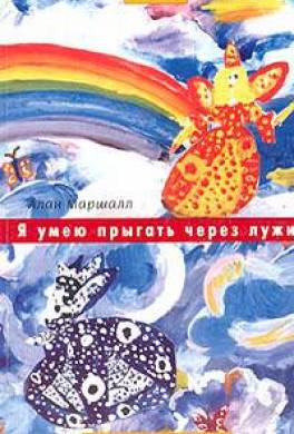 Я умею прыгать через лужи