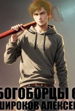 Богоборцы. Книга 6