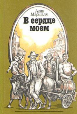 В сердце моём