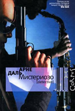 Мистериозо