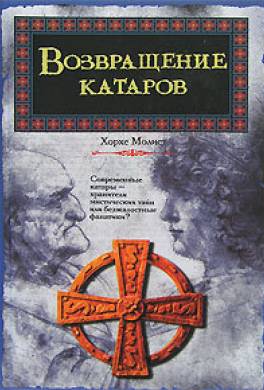 Возвращение катаров