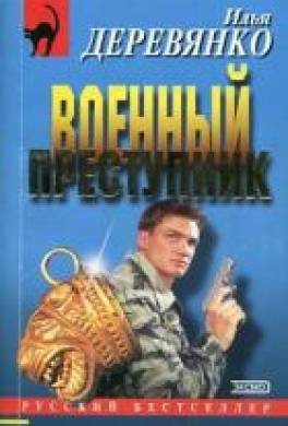 Преступники книга. Илья Деревянко военный преступник. Деревянко на обложке. Блатные Илья Деревянко. Деревянко Дмитрий Викторович.