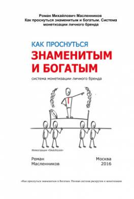 Как проснуться знаменитым и богатым. Полная система раскрутки и монетизации личного бренда