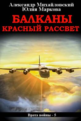 Балканы. Красный рассвет